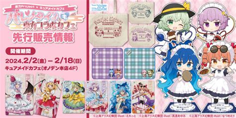 二次元コスパ 東方project×キュアメイドカフェ「アクリルスタンド」、「フルカラーパスケース」など新グッズがラインナップ！ 東方