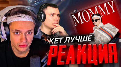 БУСТЕР СМОТРИТ РЕАКЦИЮ ФЛОМА НА ТРЕК MOMMY / РИСА ЗА ТВОРЧЕСТВО ...