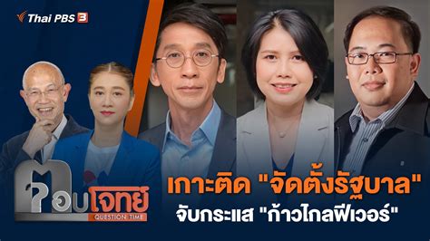 ตอบโจทย์ เกาะติด จัดตั้งรัฐบาล จับกระแส ก้าวไกลฟีเวอร์ Thai Pbs