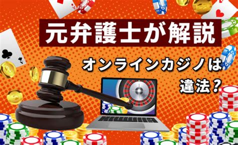 オンラインカジノは違法？合法？バレる可能性について【元弁護士が解説】 オンラインカジノ天国