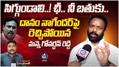 BRS Leader Manne Govardhan Reddy Fires On Danam Nagender BRS Vs