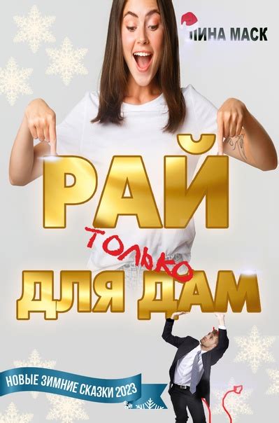 #дружеский_пост Lina Mask Paradise is for ladies only ! Genre: Humor ...
