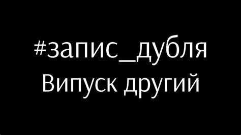 #запис_дубля. Другий випуск. - YouTube