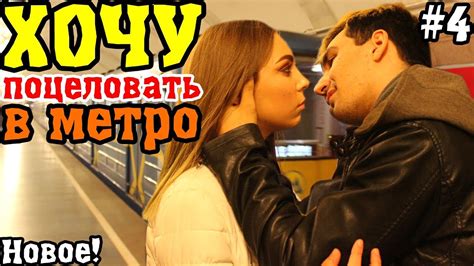 Kiss Prank Пикап Хочу Поцеловать Девушку В Метро Реакция Людей На