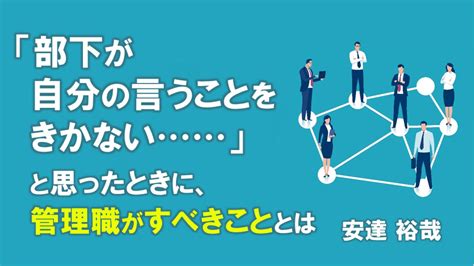 部下が自分の言うことをきかない」と思ったときに、管理職がすべきこととは 知る コラム Money Canvas（マネーキャンバス