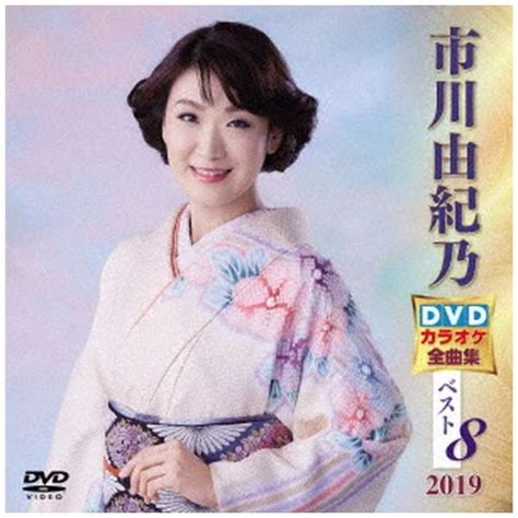 市川由紀乃 Dvdカラオケ全曲集ベスト8 2019 【dvd】 キングレコード｜king Records 通販 ビックカメラcom