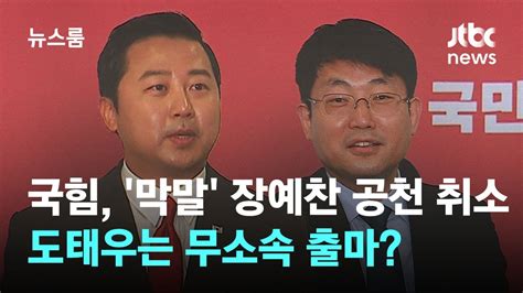 국힘 막말 장예찬 공천 취소5·18 폄훼 도태우는 무소속 출마 Jtbc 뉴스룸 Youtube