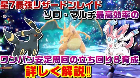 【ポケモンsv】星7最強リザードンレイドをソロ・マルチでワンパン安定周回するやり方とニンフィアやブラッキーの努力値・育て方を紹介・解説