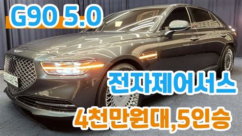 알선수수료없는 양심카 G90 50 4륜 프레스티지 5인승 2020년 4천만원대 초특가g90중고차신형g90중고올뉴g80중고