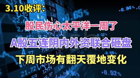 股民伤心太平洋一周了A股五连阴内外资联合砸盘下周翻天覆地股民伤心太平洋一周了A股五连阴内外资联合砸盘下周翻天覆地 YouTube