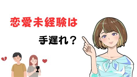 【恋愛未経験は結婚できない？】まだ婚活が手遅れではないと言い切れる理由 恋愛未経験ログ