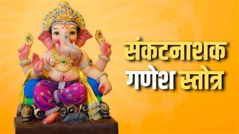 Shri Ganesh Stotra आज संध्या पूजा में जरूर करें गणपति जी के इस