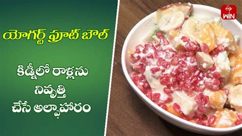 Yogurt Fruit Bowl Quick Recipes ETV Abhiruchi YouTube