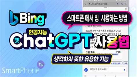 스마트폰에서 Microsoft Bing 이용방법 Ai 인공지능 으로 이미지를 만들고 챗 Gpt 활용하는 방법 알려드립니다 Youtube