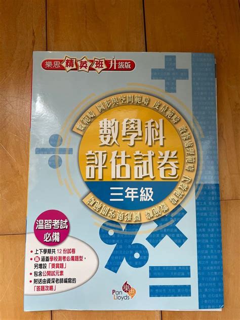 樂思數學科評估試卷三年級 興趣及遊戲 書本 And 文具 書本及雜誌 補充練習 Carousell