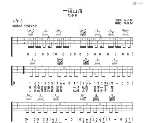 一程山路吉他谱 毛不易 C调编配高清六线谱 吉他堂