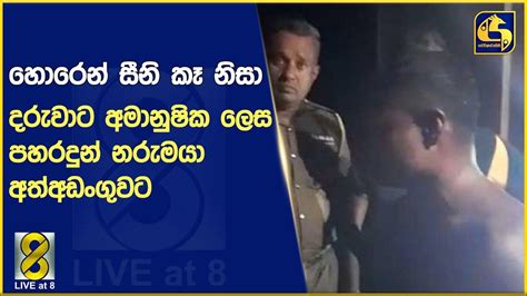 හොරෙන් සීනි කෑ නිසා දරුවාට අමානුෂික ලෙස පහරදුන් නරුමයා අත්අඩංගුවට Youtube