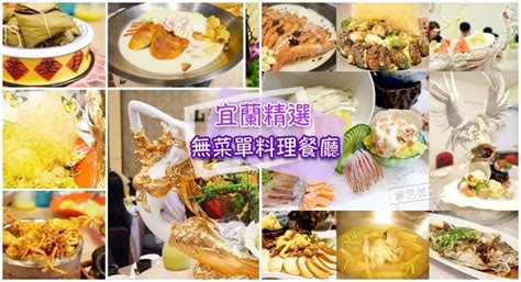 宜蘭必吃美食》宜蘭精選20家無菜單料理餐廳～豪華日式、頂級西式、熱門預約制、庭院秘境～行家必訪高cp值奢美食walkerland窩客島