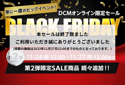 ブラックフライデー ホームセンター通販はdcmオンライン