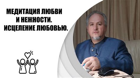 МЕДИТАЦИЯ ЛЮБВИ И НЕЖНОСТИ.ИСЦЕЛЕНИЕ ЛЮБОВЬЮ. - YouTube