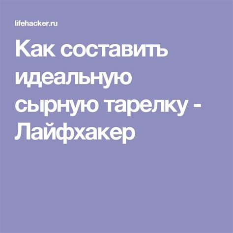 Как составить идеальную сырную тарелку - Лайфхакер | Cheese plate, Plates
