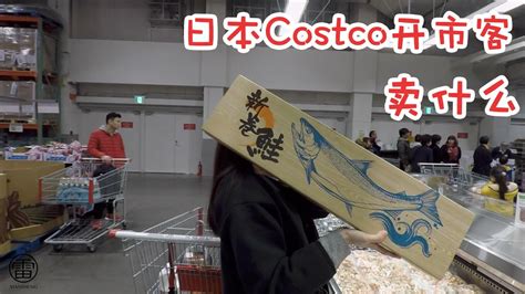 日本Vlog 11日本Costco买什么便宜 Japan Costco Store Tour YouTube