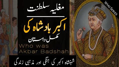 Akbar Badshah Kon Tha History Of Akbar Badshah Mughal Empire