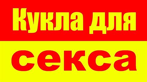 Секс кукла! Куклы для секса! - YouTube