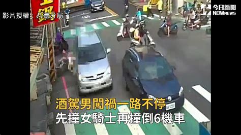 酒駕男闖禍一路不停 先撞女騎士再撞倒6機車 Youtube