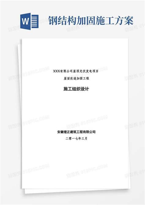 钢结构厂房加固工程施工组织设计方案word模板免费下载编号1y6al2m7g图精灵