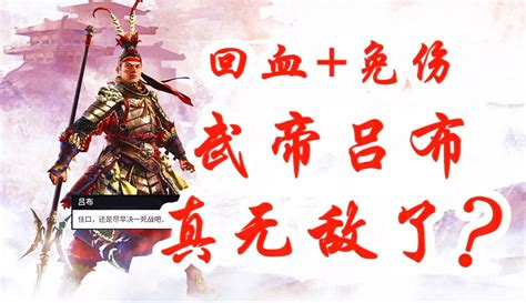 阿姆西《全面战争三国 武帝吕布》回血免伤！吕布究竟能有多强？点赞数870 游戏视频 免费在线观看 爱奇艺