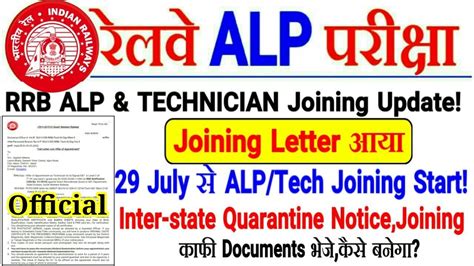 RRB ALP TECH Big Official Update Joining Letter आय Inter State