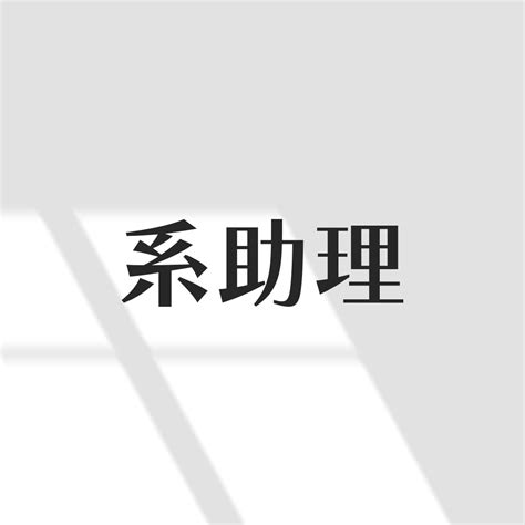 師資介紹 崑山科大視訊傳播設計系暨媒藝所 台灣影視技職教育領航者