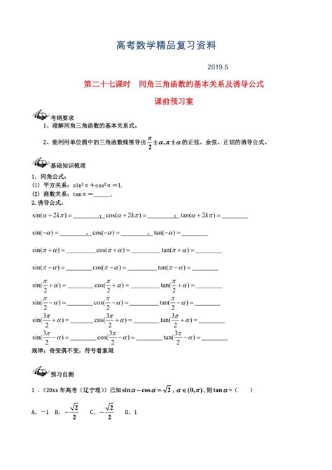 新课标高三数学一轮复习 第3篇 同角三角函数的基本关系及诱导公式学案 理