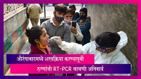 औरंगाबादमध्ये शस्त्रक्रिया करण्यापूर्वी रुग्णांची Rt Pcr चाचणी अनिवार्य Watch Videos From