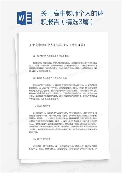 关于高中教师个人的述职报告（精选3篇）模板下载教师图客巴巴