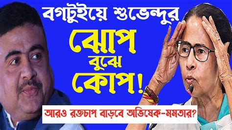 Bogtui মমতা গেলেন বেড়াতে। সেই ফাঁকে বগটুইয়ে অবাক কান্ড ঘটিয়ে দিলেন