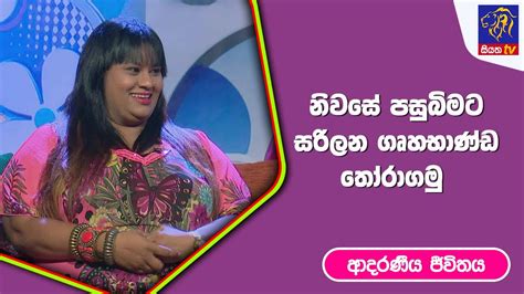 නිවසේ පසුබිමට සරිලන ගෘහභාණ්ඩ තෝරාගමු I ආදරණීය ජීවිතය 20 03 2023