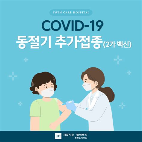 코로나19 동절기 추가접종 2가 백신 튼튼소식 튼튼요양병원