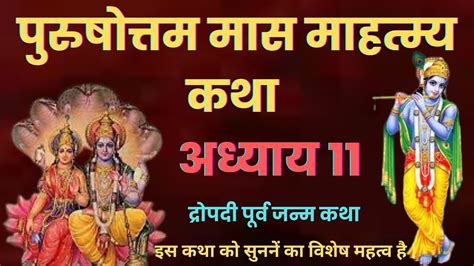 अधक मस कथ अधयय 11 Adhik Maas Ki Katha Day 11 adhik