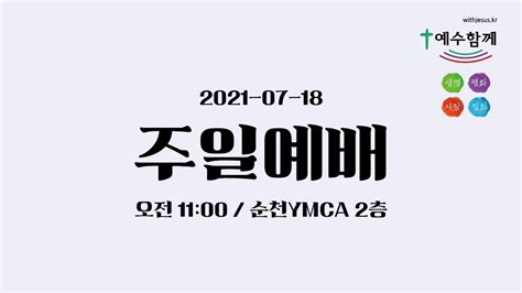 2021년 7월 18일 예수함께 주일예배 Youtube