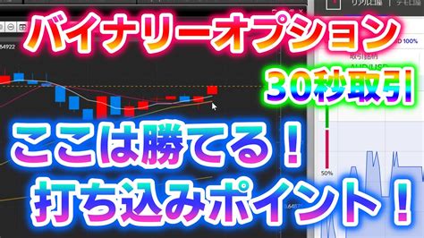 バイナリーオプション「ここは勝てる！打ち込みポイント！」30秒取引 Youtube