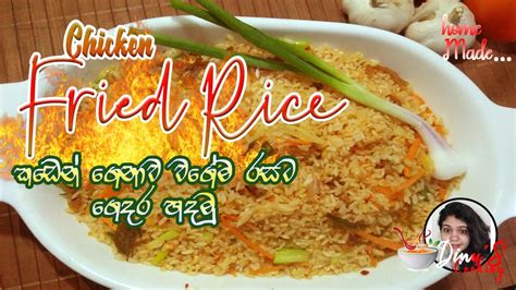 Chicken Fried Ricefried Rice Recipeචිකන් ෆ්‍රයිඩ් රයිස් හදමු By Dinu