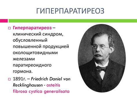 Гиперпаратиреоз - презентация онлайн