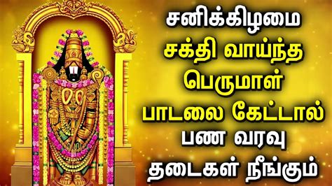 Saturday Spl Perumal Tamil Devotional Songs Best Perumal Bhakthi