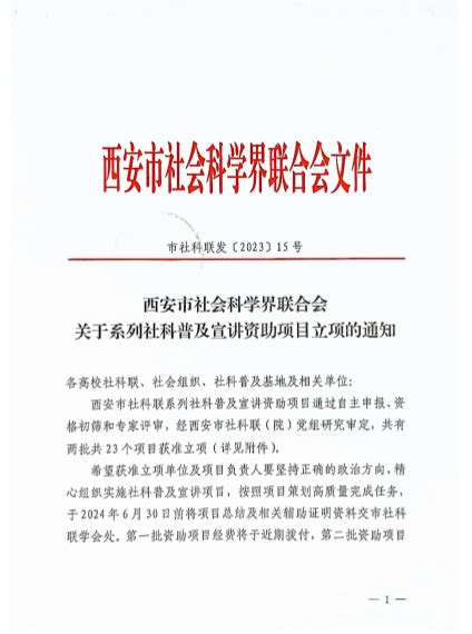 我校获批1项西安市社科联系列社科普及宣讲资助项目 西安医学院科技处