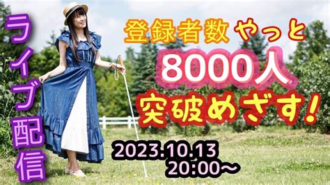 【本日開催】【1013金20時～】youtubeライブ配信『登録者8000人突破をめざす！』★札幌で飲もう広報担当である杉本梢の