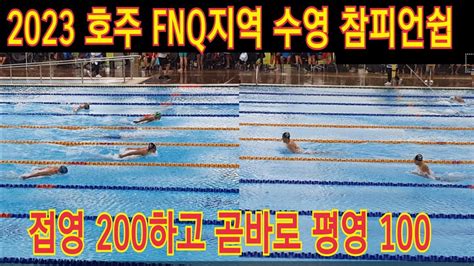 2023 호주 FNQ지역 수영 참피언쉽 3월 4 5일 접영 200과 평영 100 YouTube