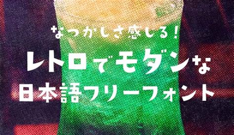 懐かしさを感じる！レトロでモダンな日本語フリーフォント デザナビ