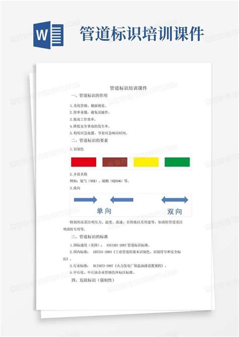 管道标识培训课件word模板下载编号qjngzmek熊猫办公